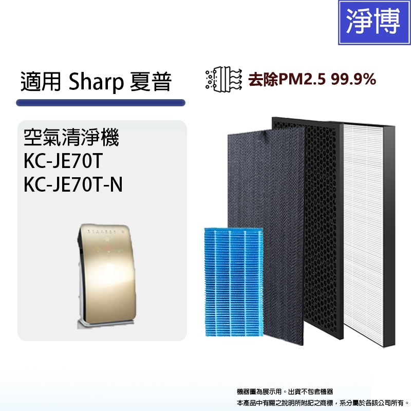 SHARP 適用夏普KC-JE70T-N 自動除菌離子空氣清淨機 HEPA替換濾網芯+活性碳
