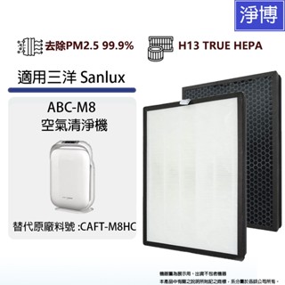 適用Sanlux臺灣三洋ABC-M8 ABCM8六重極淨16坪空氣清淨機替換用HEPA+活性碳濾網CAFT-M8HC