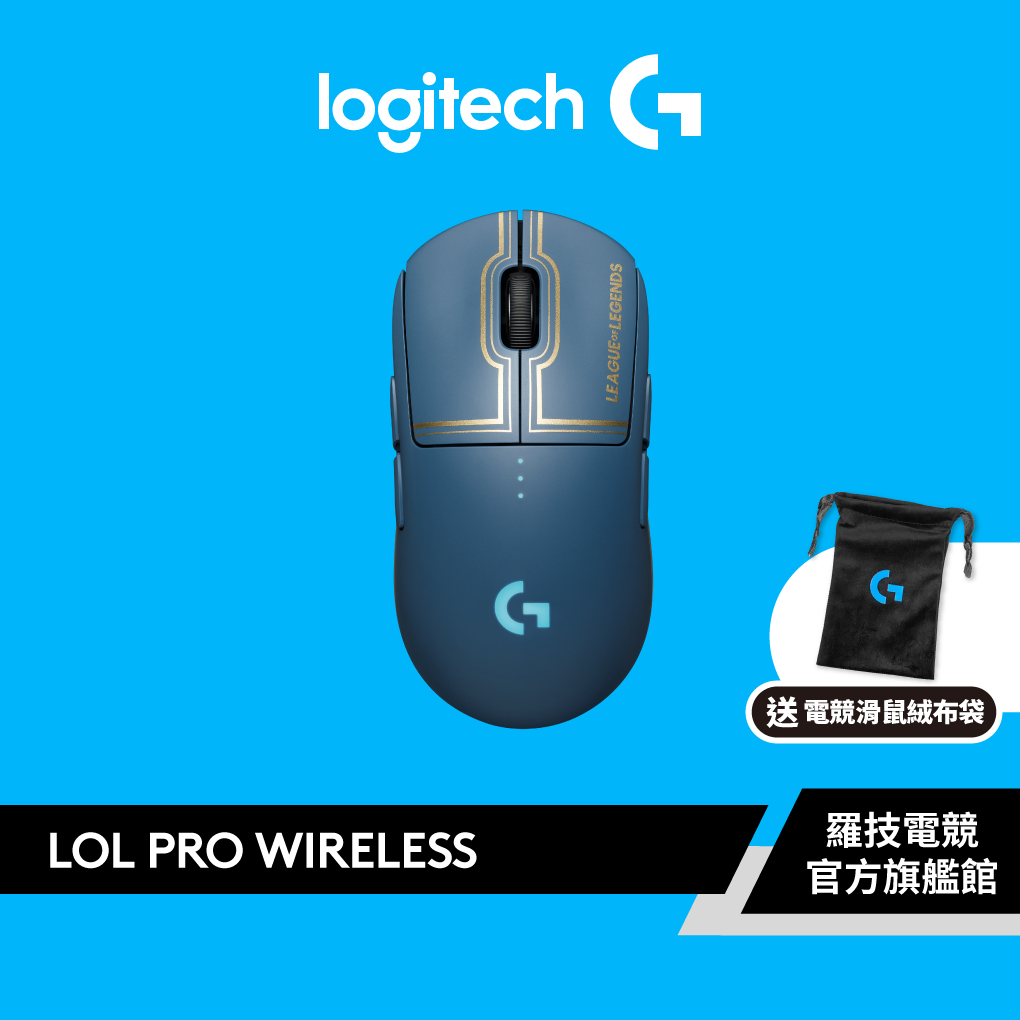 Logitech G  羅技 x 英雄聯盟限量 G PRO WIRELESS 無線電競滑鼠