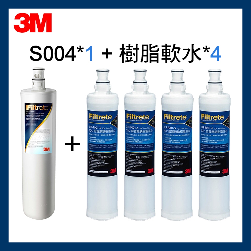 【3M】效期最新 S004淨水器濾心1 (3US-F004)+樹脂濾心4 (3RF-F001-5 )