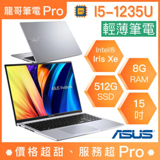 【龍哥筆電 Pro】X1502ZA-0041S1235U 華碩ASUS 輕薄 文書 商用 筆電