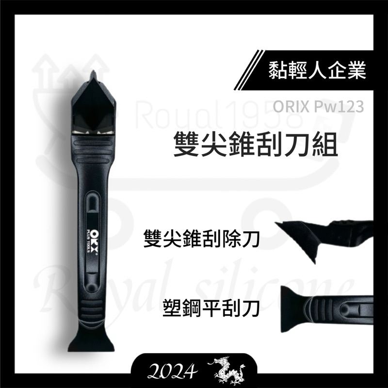 orix刮刀  pw123專利雙尖錐設計塑鋼刮邊刀+錐型刀 二合一 台灣製【黏輕人】