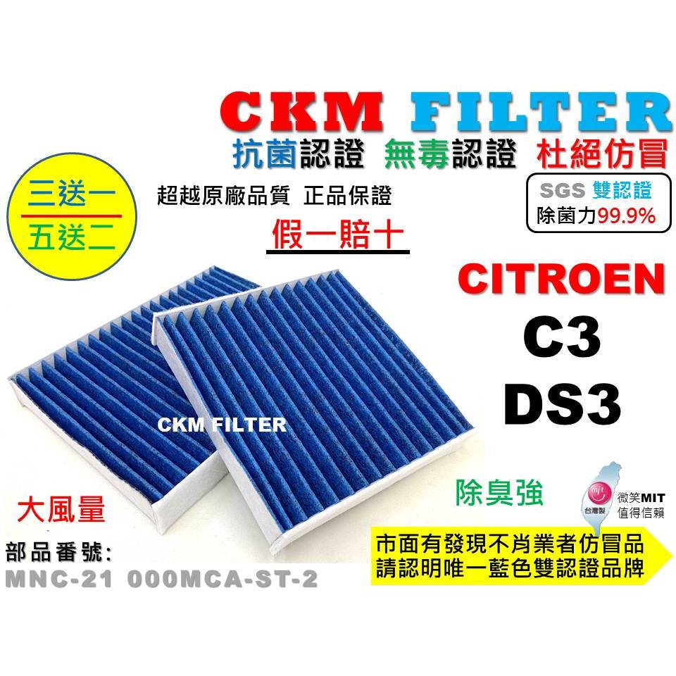 【CKM】雪鐵龍 CITROEN C3 DS3 超越 原廠 活性碳冷氣濾網 空氣濾網 粉塵濾網 AC濾網 空調濾網