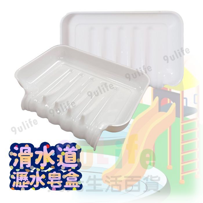 【九元】滑水道瀝水皂盒 滑水道皂盒 單層皂盒 瀝水皂盒 香皂盒