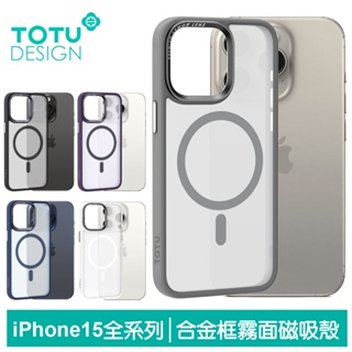 TOTU iPhone15/15Plus/15Pro/15ProMax磁吸手機殼防摔殼保護殼 霧面磨砂 金剛