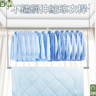 [百納現貨] 曬衣桿 曬衣架 衣架 升降曬衣架 可伸縮可調節 伸縮曬衣桿 不鏽鋼伸縮曬衣桿 晾衣桿 掛衣桿 晾衣架
