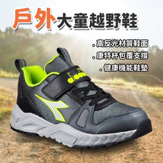 DIADORA迪亞多那 戶外大童越野鞋 童運動鞋 童鞋 寬楦 反光 透氣 保護後跟 足弓支撐 健康鞋墊 止滑 黑 灰綠