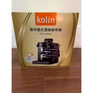 全新 歌林 kolin義式濃縮咖啡機