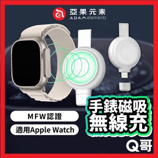 ADAM亞果元素 OMNIA A1+ 適用Apple Watch 磁吸無線充電器 MFW認證 手錶充電器 快充 AD06