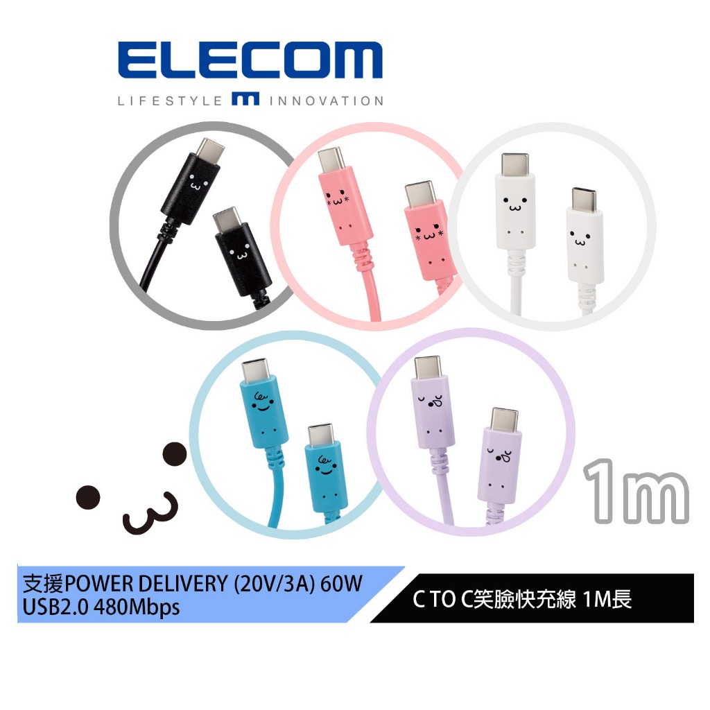 【日本ELECOM】Type-C to C 1M 笑臉快速充電傳輸線 黑 藍 粉 紫 白 支援PD 60W USB2.0