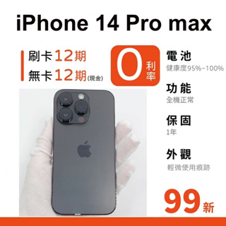 愛手機🧡 二手iPhone 14 Pro Max【 99新 】｜1年保固｜分期0利率｜Apple｜二手iPhone｜