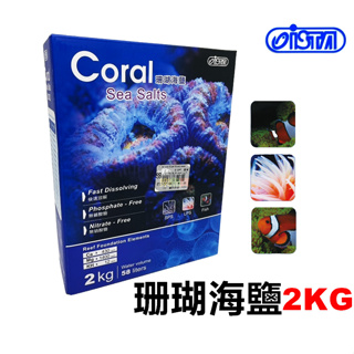 【樂魚寶】 ISTA 伊士達 珊瑚海鹽 2kg/盒 海水素 軟體珊瑚 海水缸 海水鹽 I-801