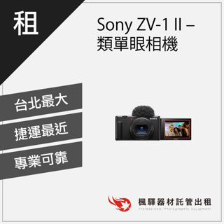 【快速取貨】楓驛 Sony ZV-1 II Vlog 數位相機 類單眼相機相機 出租相機 全片幅相機 單眼 台北 桃園