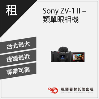 【快速取貨】楓驛 Sony ZV-1 II Vlog 數位相機 類單眼相機相機 出租相機 全片幅相機 單眼 臺北 桃園