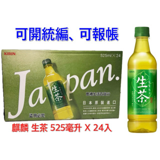【橦年夢想】日本 麒麟 生茶 525毫升 X 24入、#131230、日本飲料、COSTCO好市多