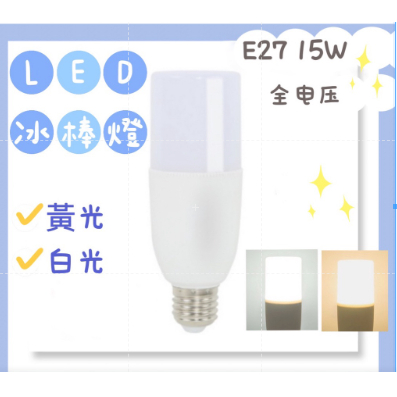 E27冰棒燈 雪糕燈15W LED燈泡 白光 /黃光 可選小身材 極亮燈泡 全電壓