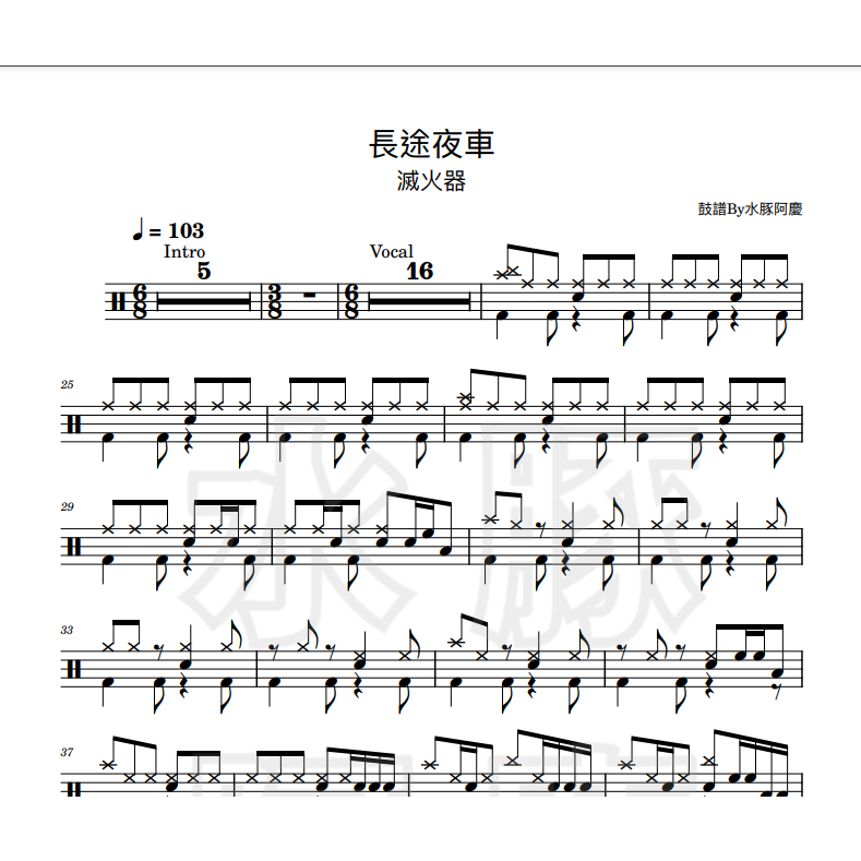 爵士鼓譜【長途夜車 - 滅火器】PDF樂譜