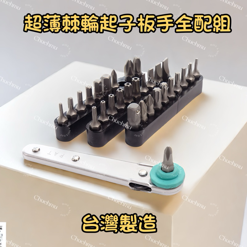 【C TOOL】 超薄迷你棘輪起子板手組 迷你棘輪扳手【新品上市】棘輪板手 十字起子頭  扳手 接頭 棘輪套筒