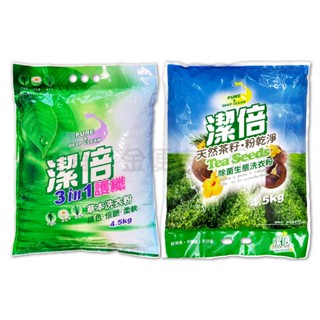 金便宜批發 潔倍 極淨草本洗衣粉4.5kg 抗菌 去黴 防蟎 / 護纖草本洗衣粉4.5kg 護色 倍艷 柔軟