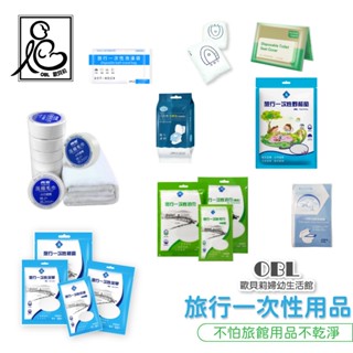 旅行一次性用品 免洗 床單 被單 枕套 毛巾 浴巾 泡澡袋 馬桶墊 壓縮毛巾 拋棄式馬桶墊《OBL歐貝莉》