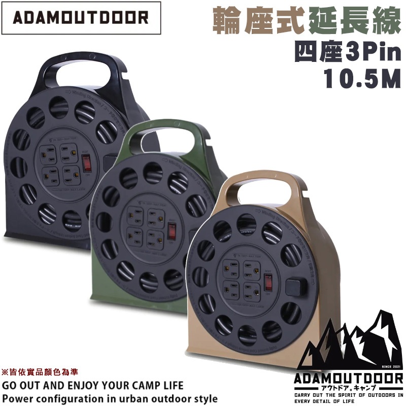 【大山野營-露營趣】台灣製 新安規 ADAMOUTDOOR ADPW-341105M 四座3Pin輪座延長線10.5M