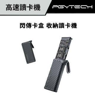 【攝影必備好物】PGYTECH 閃傳卡盒 讀卡機 公司貨 #可收納SD/TF記憶卡 #內建USB3.1