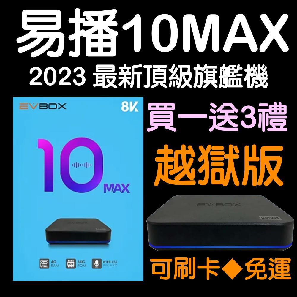 🐧虹億TECH🐧現貨不用等 易播盒子10MAX越獄版  EVBOX公司貨