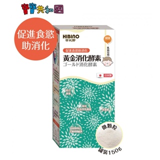 HIBINO 日比野 黃金消化酵素 150g 瓶裝 專利芽孢型乳酸菌 寶寶系列 原廠公司貨 寶寶共和國