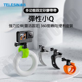 運動相機 矽膠 彈性 小Q 適配 GoPro 多功能 彈性 綁帶 action4 action5 固定支架 固定環
