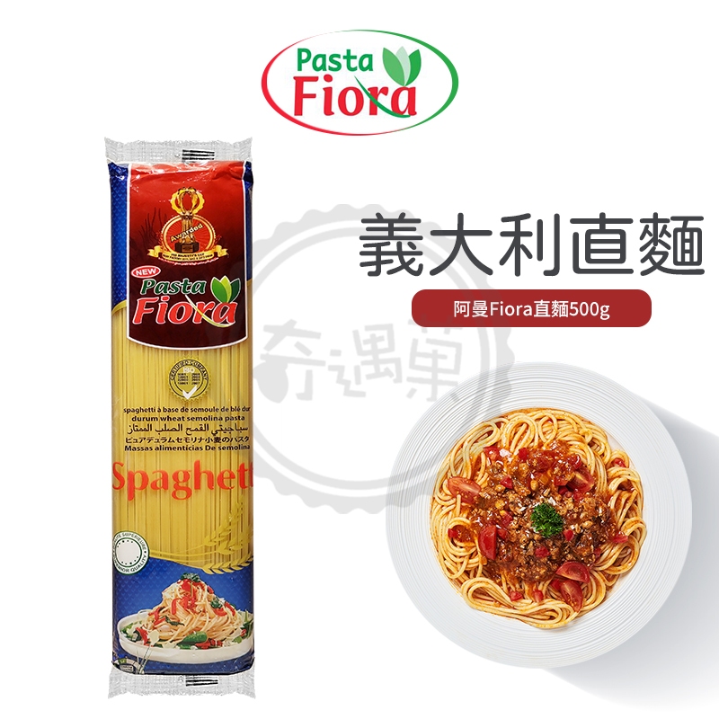 【快速出貨】Fiora 阿曼 義大利麵 直麵 500g 小麥麵粉 Pasta 麵條 素食義大利麵 高蛋白低GI 現貨供應