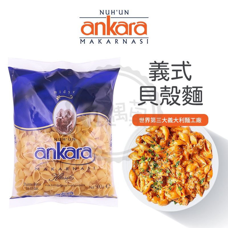 Ankara 安卡蘿 貝殼麵 義大利麵 500g 義大利 杜蘭小麥 麵條 貝殼麵 低碳水 低GI 現貨 迷你貝殼 高蛋白