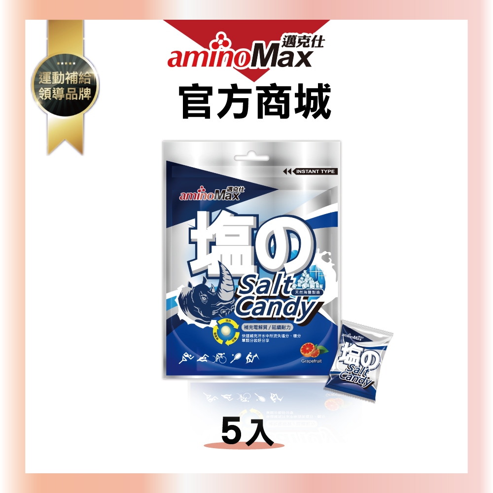【aminoMax 邁克仕】Salt Candy 海鹽軟糖 (5入/組) 電解質軟糖