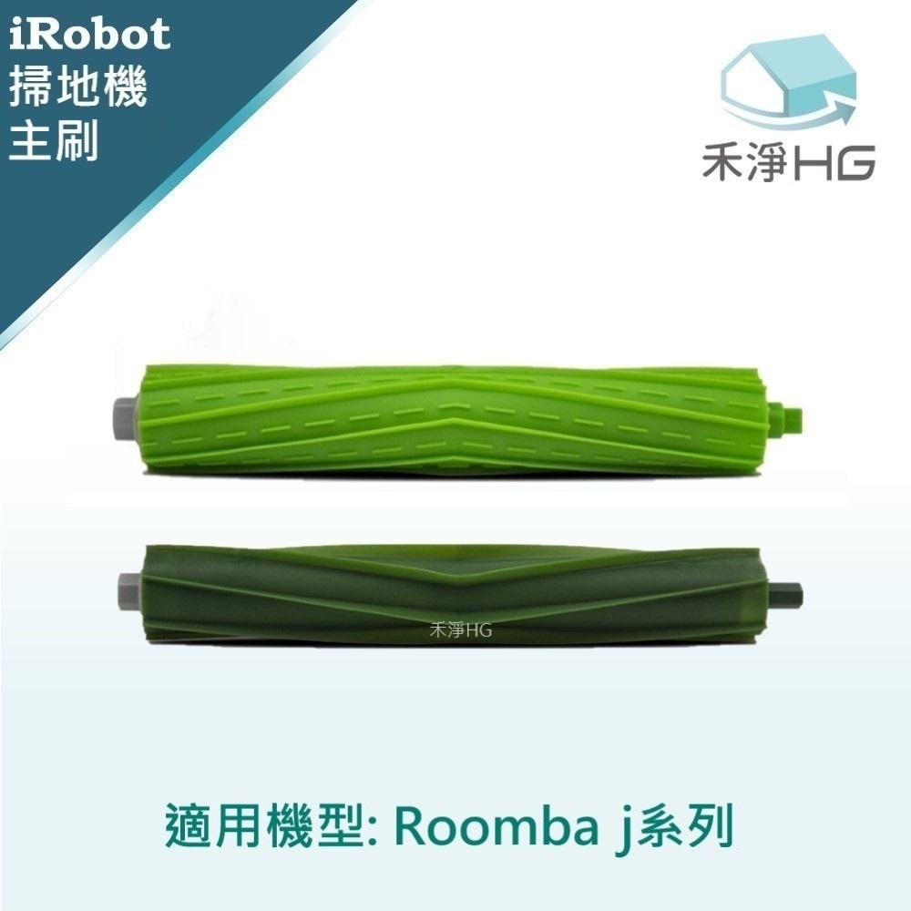 禾淨 iRobot Roomba j7.j7+系列 掃地機主刷 副廠配件