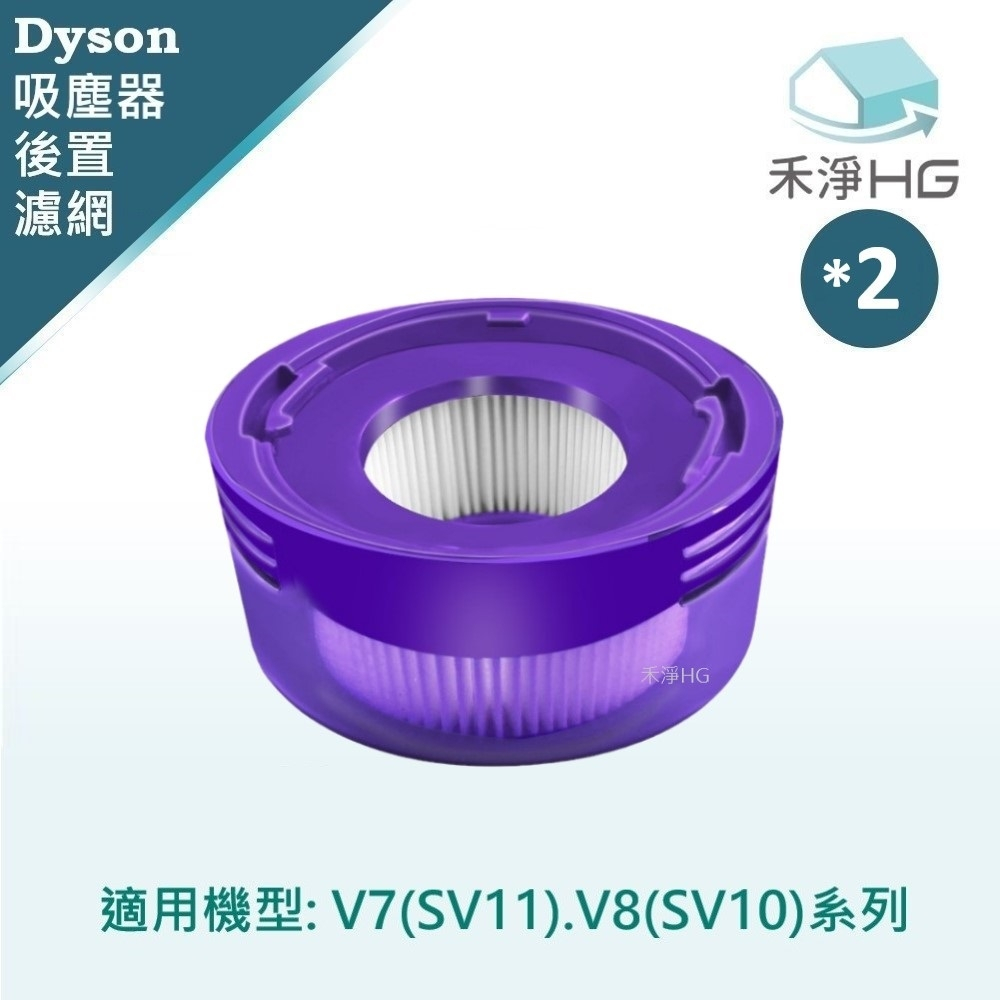 禾淨 Dyson V7 V8 SV10 SV11吸塵器後置濾網(2入/組) 副廠配件 後置濾網