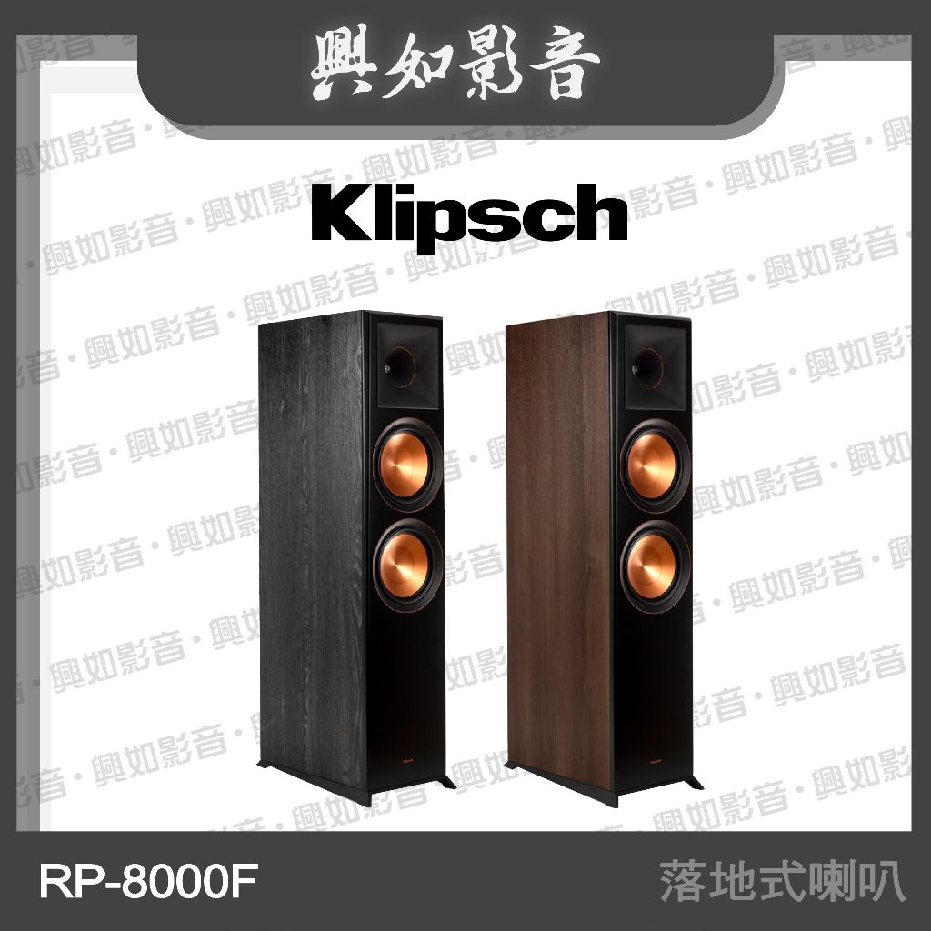 【興如】Klipsch RP-8000F 落地式喇叭 (2色)