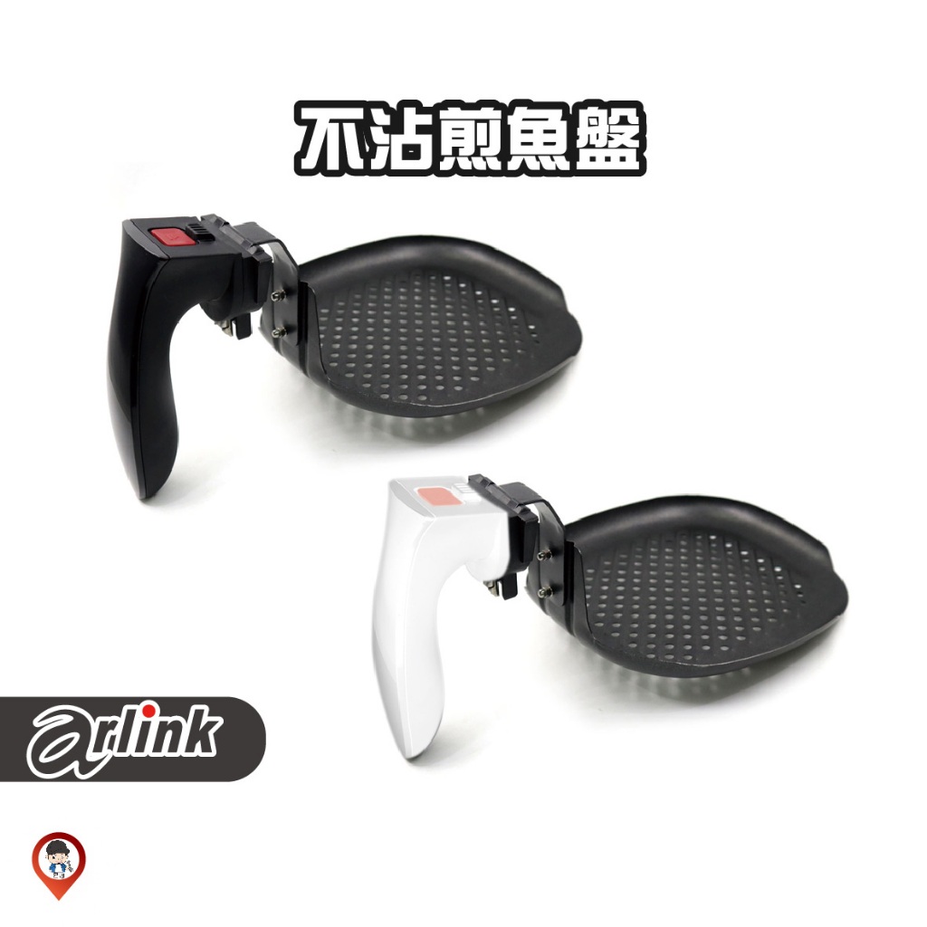 現貨 / 桃園實體店《歐達數位》【Arlink 飛樂】氣炸鍋原廠配件 AG05 煎魚盤 103 803