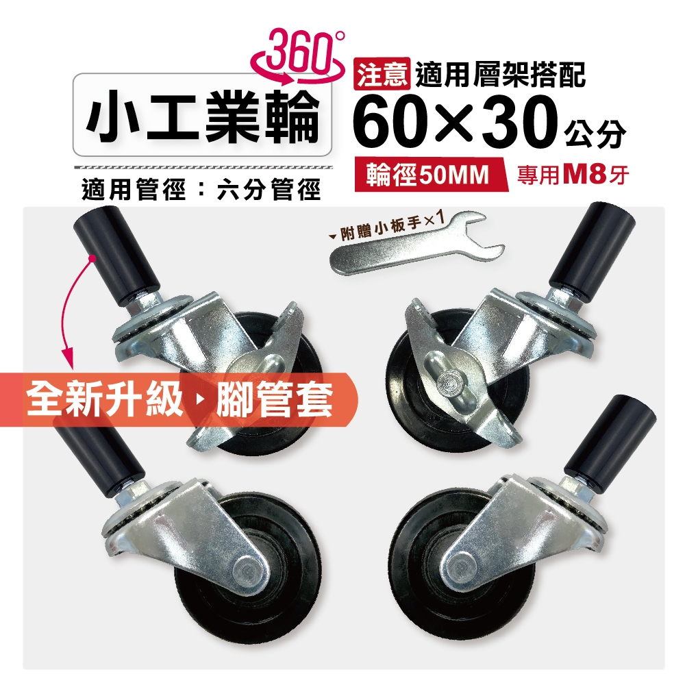 【鐵架配件｜可超取】層架 工業輪 輪徑50MM (2") 二活動輪+二煞車輪 六分管徑 賣場鐵架60X30專用