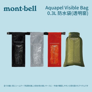 [mont-bell] Aquapel Visible Bag 0.3L 防水袋 透明窗 (1123834)