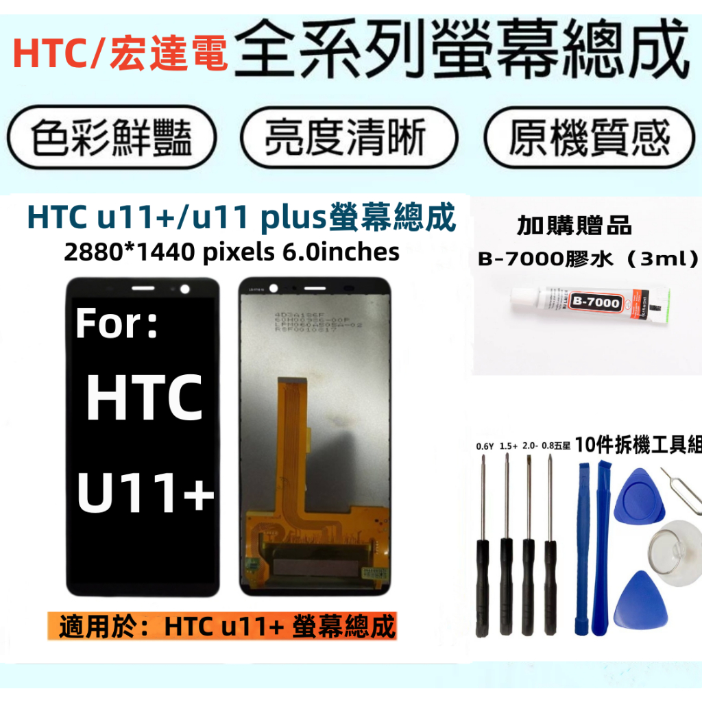 HTC/宏達電全新螢幕 適用於 htc u11+ 螢幕 HTC U11 Plus 螢幕總成 高品質宏達電螢幕 維修換屏