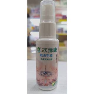 次綠康乾洗手液30ML