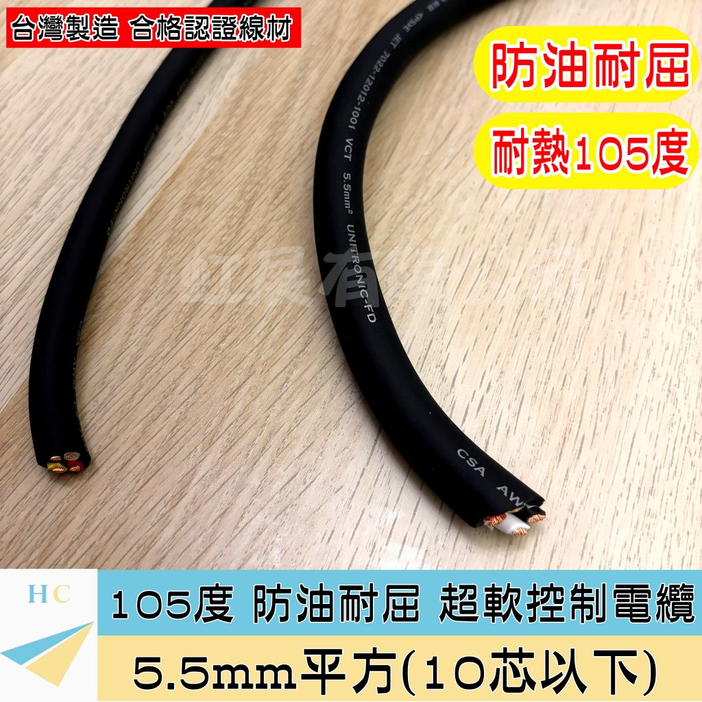 『快速出貨』5.5mm² 超軟控制電纜 PVC 2~8芯 防油耐屈 105度  5.5mm平方 5.5平方