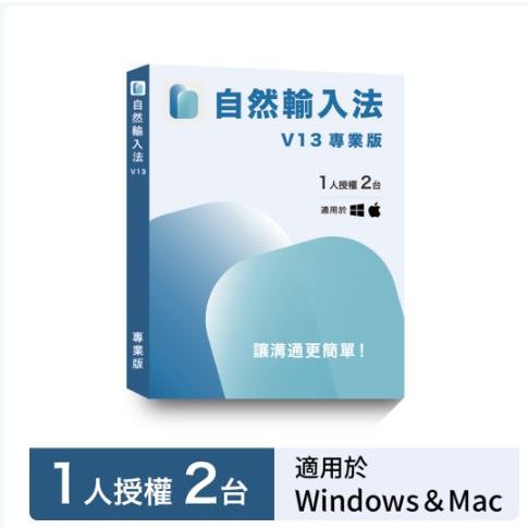 自然輸入法V13 專業版（1人2台）盒裝