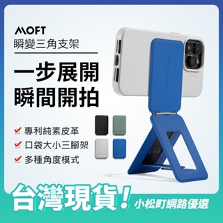 【臺灣現貨】美國MOFT 手機直播磁吸支架 MOVAS™ 瞬變三角支架 拍照支架 懶人支架 手機架 手機三腳架