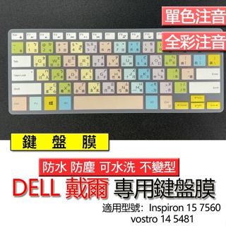 DELL 戴爾 Inspiron 15 7560 vostro 14 5481 注音 繁體 鍵盤膜 鍵盤套 鍵盤保護膜