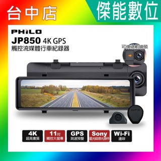 Philo飛樂 JP850 【贈64G】4K GPS測速11吋觸控大螢幕 WIFI雙鏡頭電子後視鏡