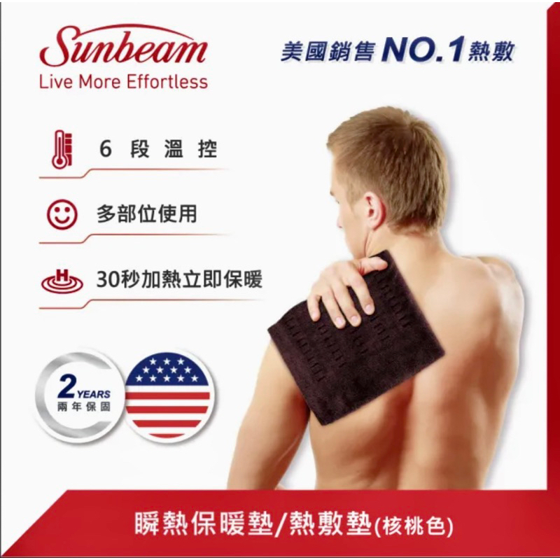 美國 夏繽sunbeam瞬熱保暖墊、熱敷墊、電熱毯(核桃色）
