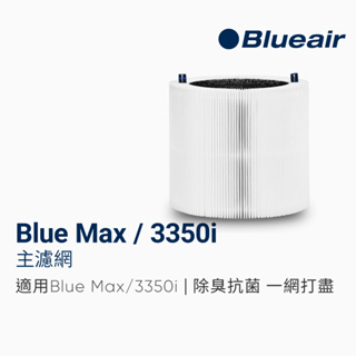 加價購【Blueair】3350i主濾網(微粒+活性碳片)