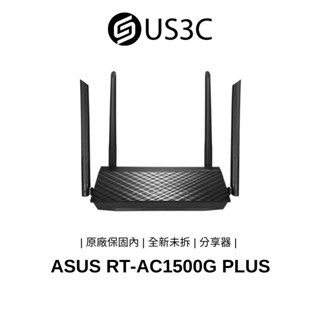 【全新未拆】ASUS RT-AC1500G PLUS 華碩 分享器