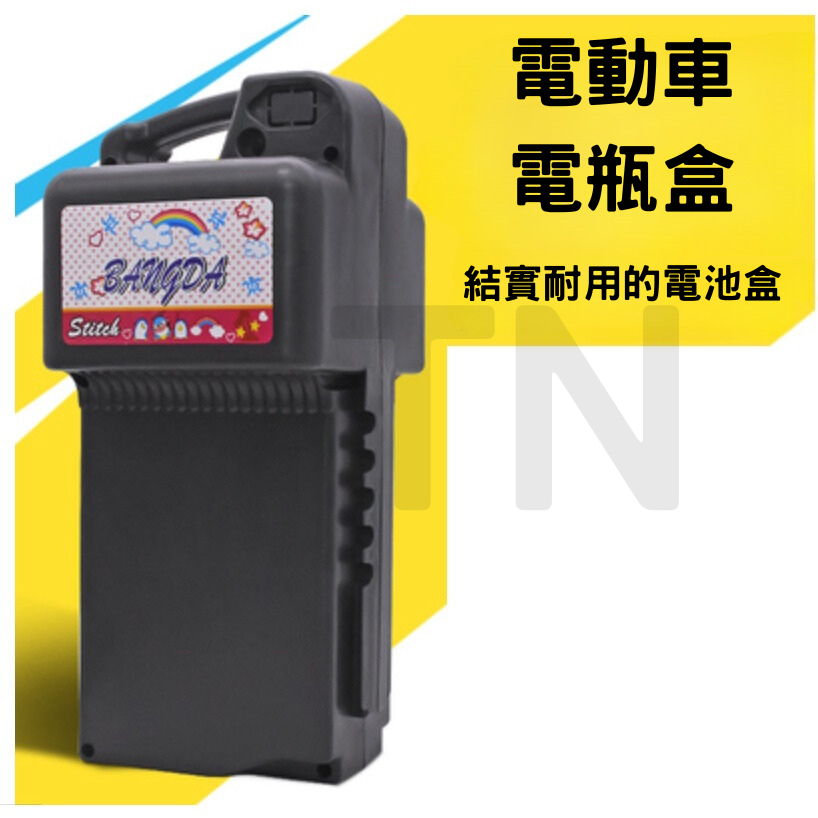 台灣出貨 電池盒 電瓶盒 電動車 電池外殼 電動自行車 48V12A 電動腳踏車 ebike box battery