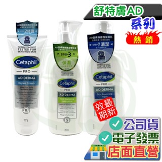 Cetaphil 舒特膚AD益膚康修護滋養乳霜 益膚康修護滋養乳液 益膚康修護潔膚乳 舒特膚AD 舒特膚 保證臺灣公司貨